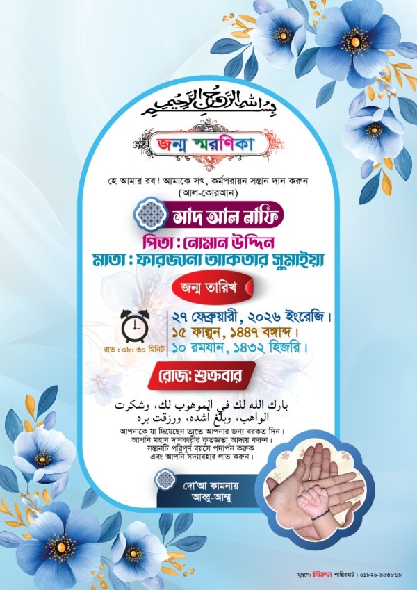 জন্ম স্মরণিকা। Birth Date design গ্রাফিক্স ডিজাইন ফাইল