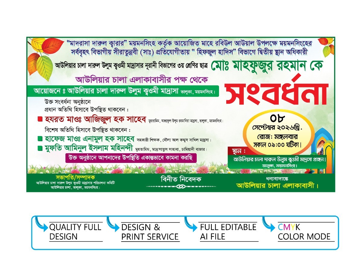মাদ্রাসার চব্যানার ডিজাইন