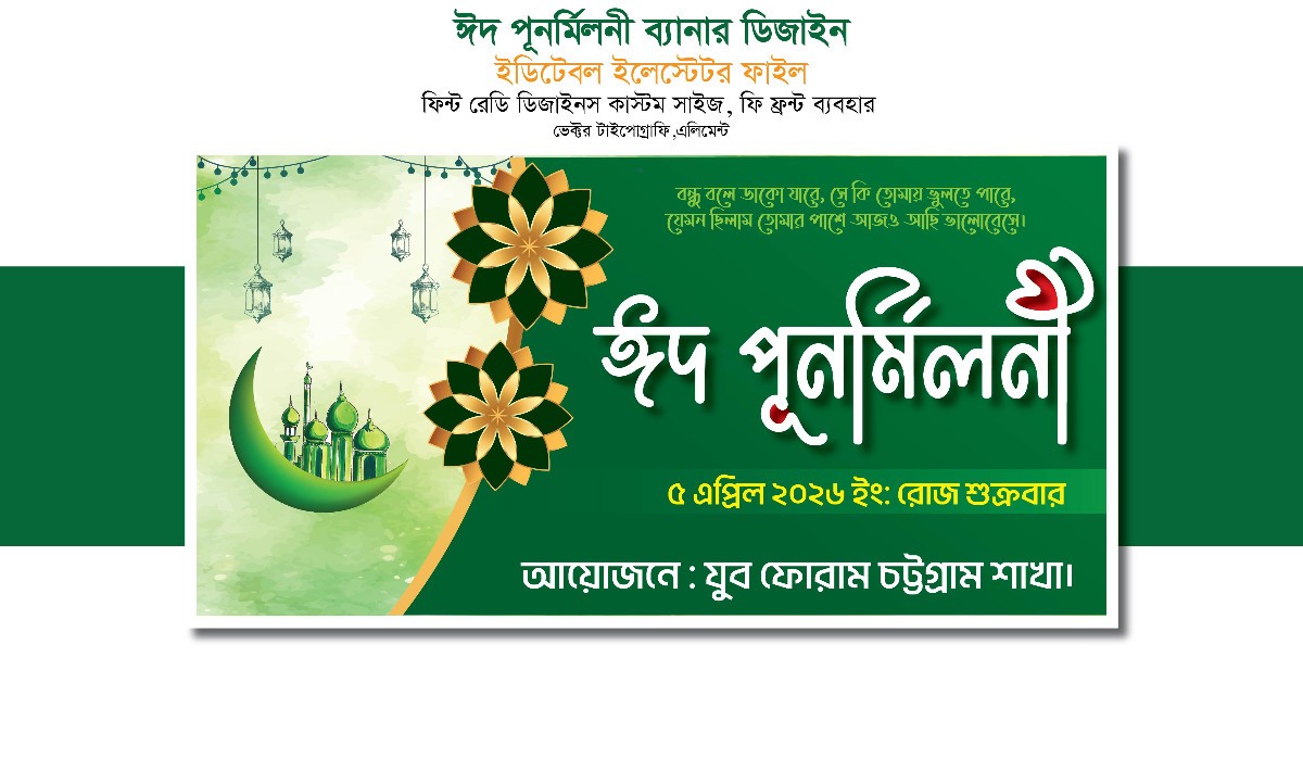 ঈদ পুনর্মিলনী ব্যানার ডিজাইন
