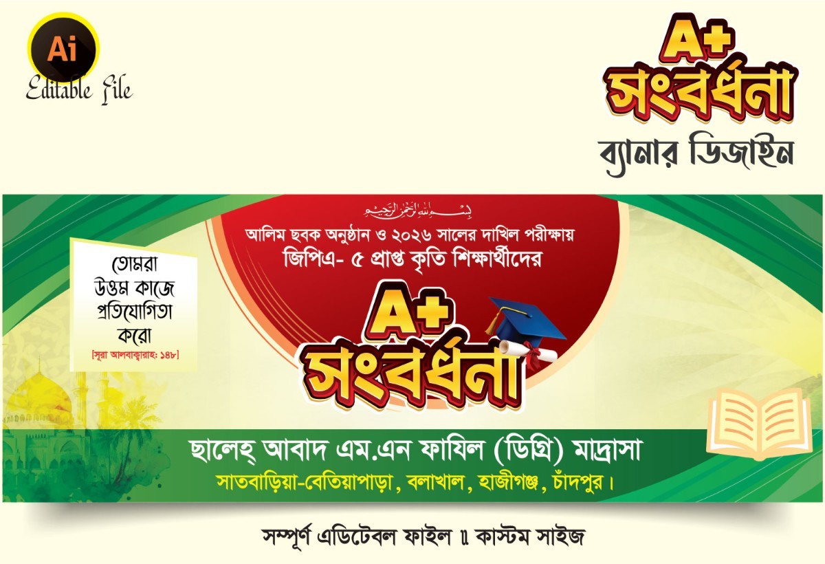 কৃতি শিক্ষার্থীদের জিপিএ 5 সংবর্ধনা ব্যানার ডিজাইন 2026