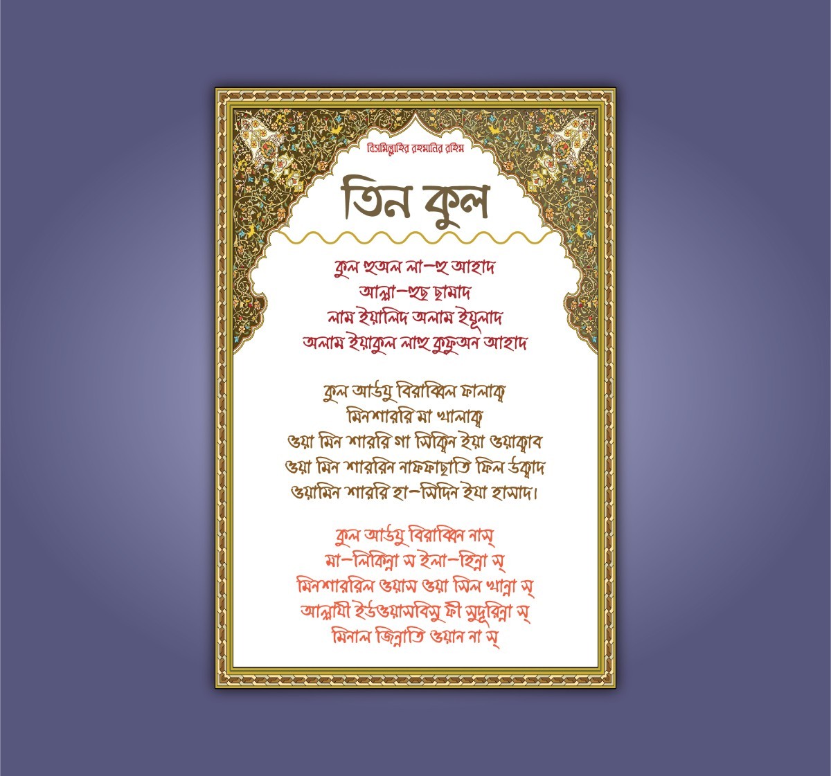 তিন কুল সূরা বাংলায় ফ্রি ডাউনলোড