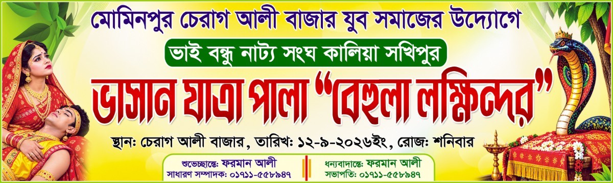 ভাসান যাত্রা পালা বেহুলা লক্ষিন্দর ব্যানার