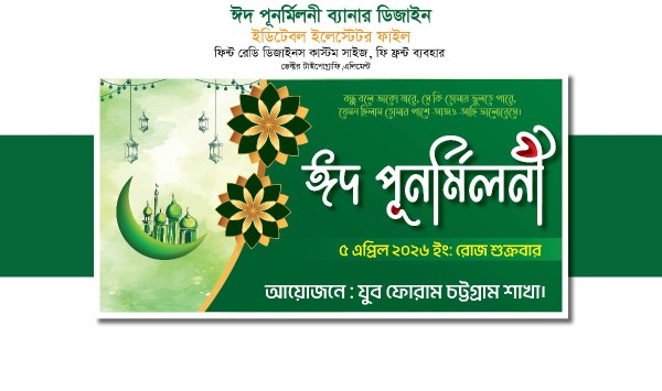 ঈদ পুনর্মিলনী ব্যানার ডিজাইন গ্রাফিক্স ডিজাইন ফাইল