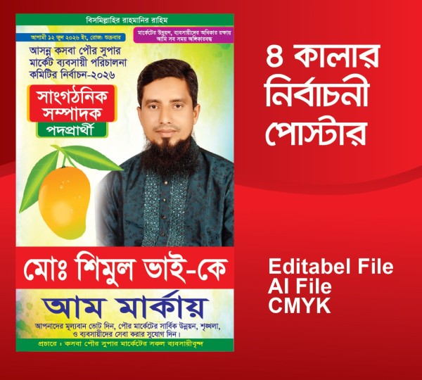 আম মার্কা সাংগঠনিক সম্পাদক প্রার্থী নির্বাচনী কালার পোস্টার গ্রাফিক্স ডিজাইন ফাইল