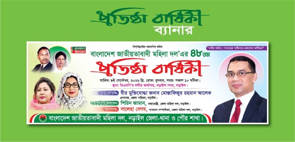 বাংলাদেশ জাতীয়তাবাদী মহিলা দল প্রতিষ্ঠা বার্ষিকী ব্যানার গ্রাফিক্স ডিজাইন ফাইল