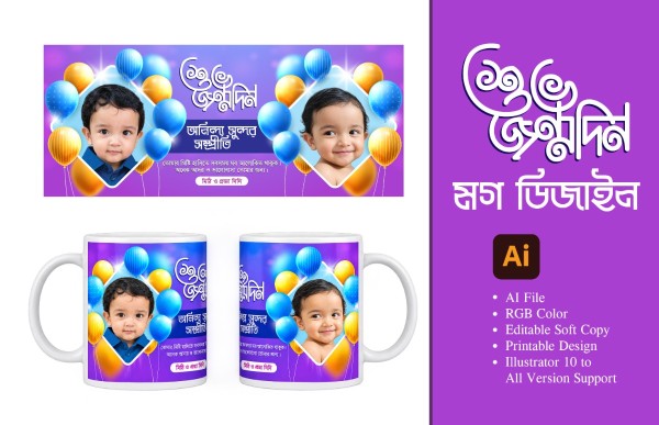 জন্মদিনের মগ ডিজাইন গ্রাফিক্স ডিজাইন ফাইল