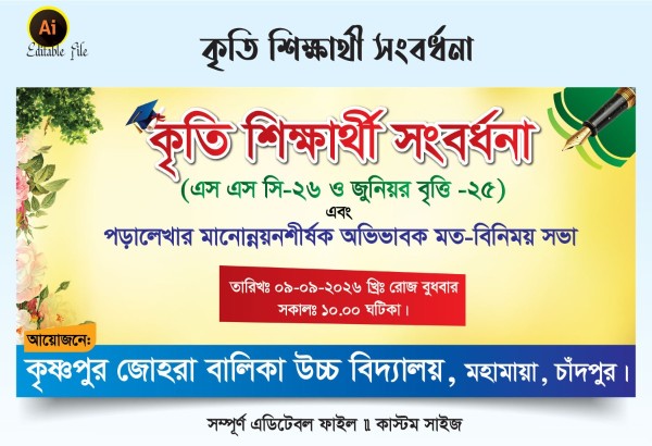 কৃতি শিক্ষার্থী সংবর্ধনা ব্যানার ডিজাইন 2026 গ্রাফিক্স ডিজাইন ফাইল