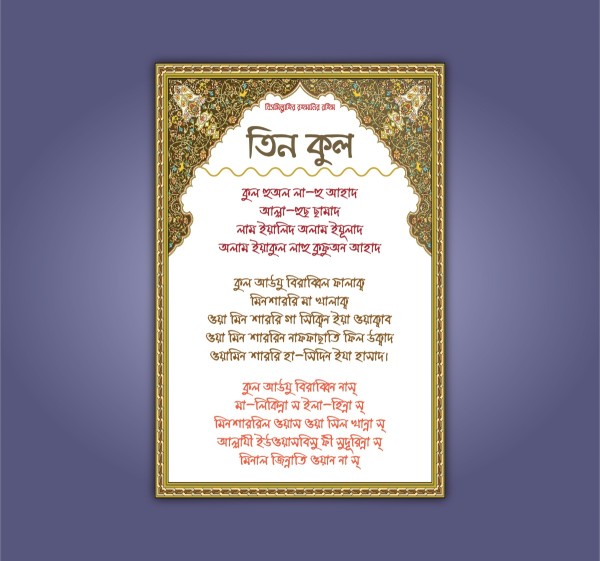 তিন কুল সূরা বাংলায় ফ্রি ডাউনলোড গ্রাফিক্স ডিজাইন ফাইল