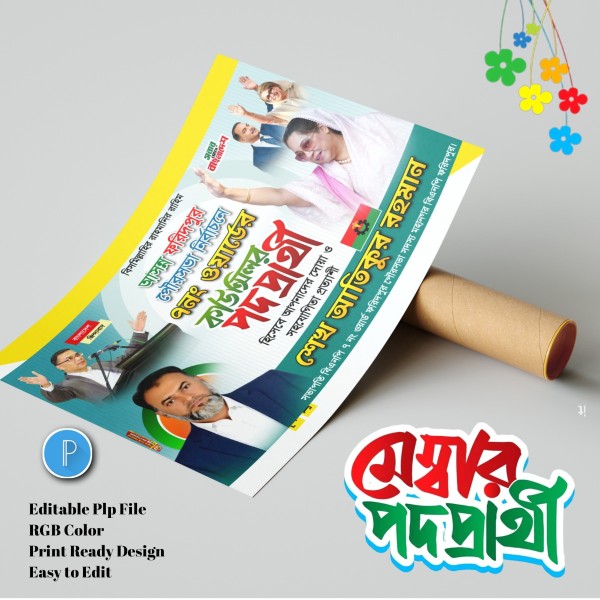 মেম্বার ও কাউন্সিলর পদপ্রার্থী ব্যানার ডিজাইন.plp file গ্রাফিক্স ডিজাইন ফাইল