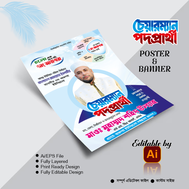 জামায়াতে ইসলামীর চেয়ারম্যান পদপ্রার্থী ব্যানার পোস্টার