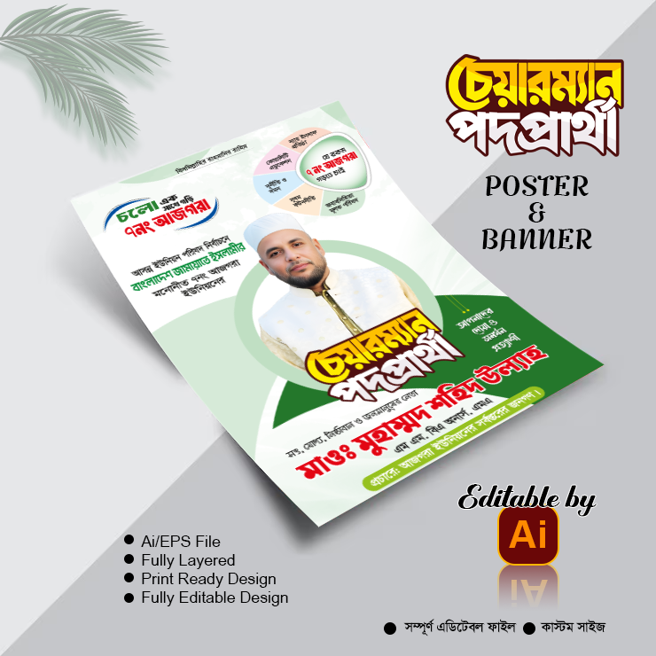জামায়াতে ইসলামীর চেয়ারম্যান পদপ্রার্থী ব্যানার পোস্টার