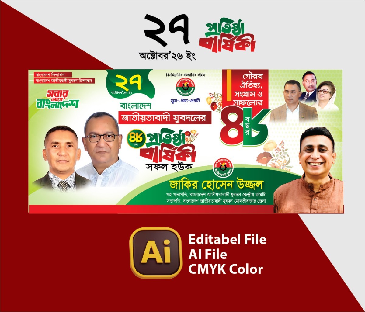 যুবদলের প্রতিষ্ঠা বার্ষিকী ব্যানার