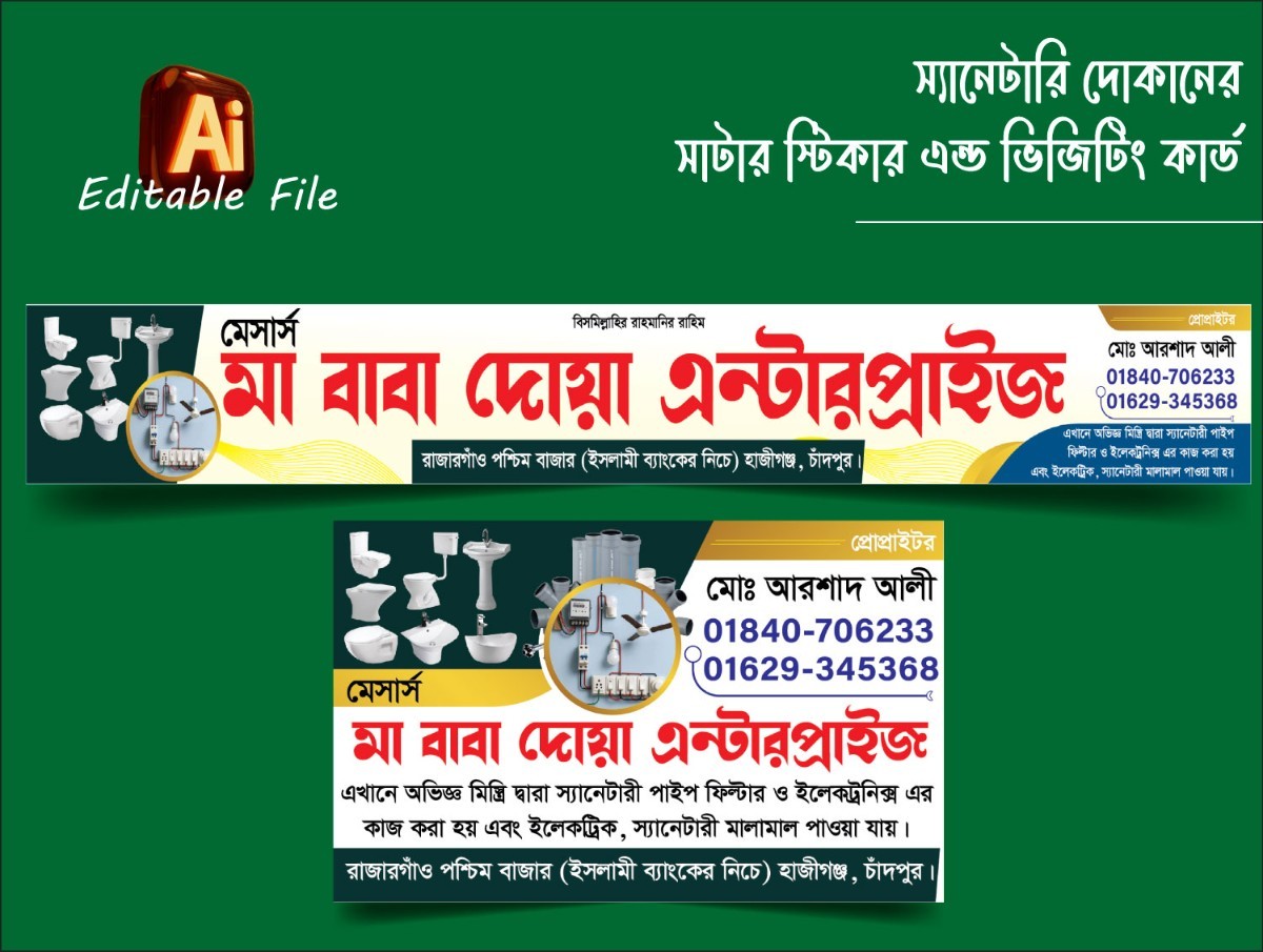 স্যানেটারি দোকানের সাটার স্টিকার ও ভিজিটিং কার্ড ডিজাইন