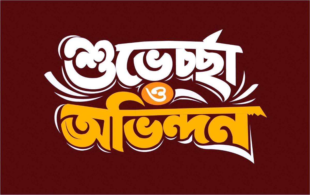 বাংলা টাইপোগ্রাফি শুভেচ্ছা ও অভিন্দন PNG