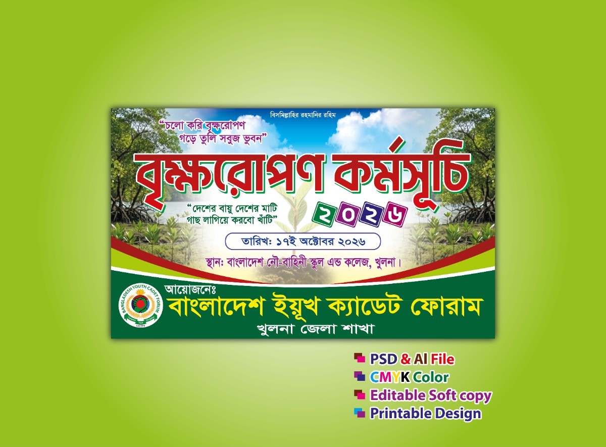 বৃক্ষরোপন কর্মসূচি ব্যানার ডিজাইন PSD and AI