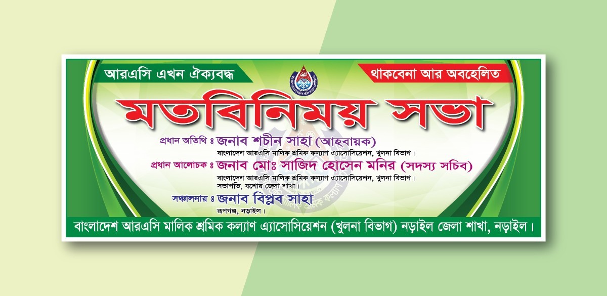 মতবিনিময় সভা ব্যানার ডিজাইন