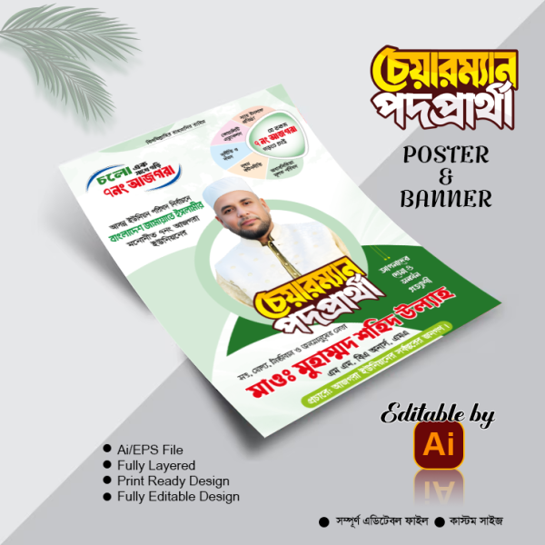 জামায়াতে ইসলামীর চেয়ারম্যান পদপ্রার্থী ব্যানার পোস্টার গ্রাফিক্স ডিজাইন ফাইল