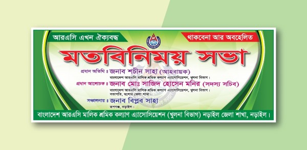 মতবিনিময় সভা ব্যানার ডিজাইন গ্রাফিক্স ডিজাইন ফাইল