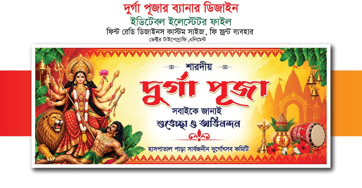 দুর্গা পূজা ব্যানার ডিজাইন
