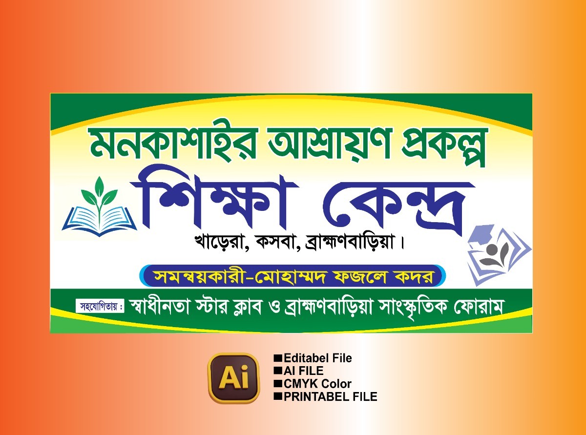 শিক্ষা কেন্দ্র ব্যানার