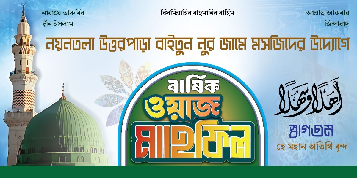 ইসলামিক ওয়াজ মহিফিল ব্যানার ডিজাইন