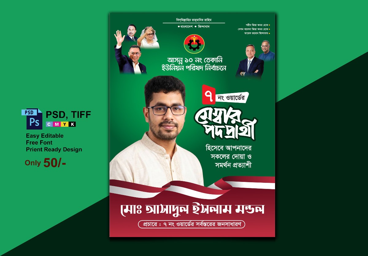 BNP মেম্বর পদপ্রার্থী পোস্টার ডিজাইন