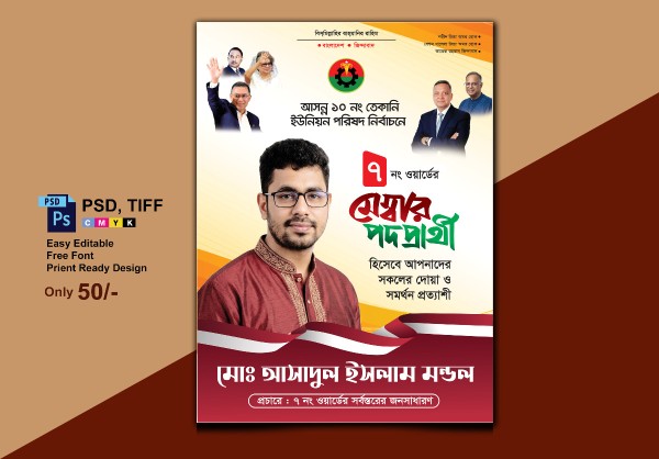 মেম্বার পদপ্রার্থী পোস্টার।। Membor Poster Design গ্রাফিক্স ডিজাইন ফাইল
