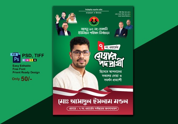 BNP মেম্বর পদপ্রার্থী পোস্টার ডিজাইন গ্রাফিক্স ডিজাইন ফাইল