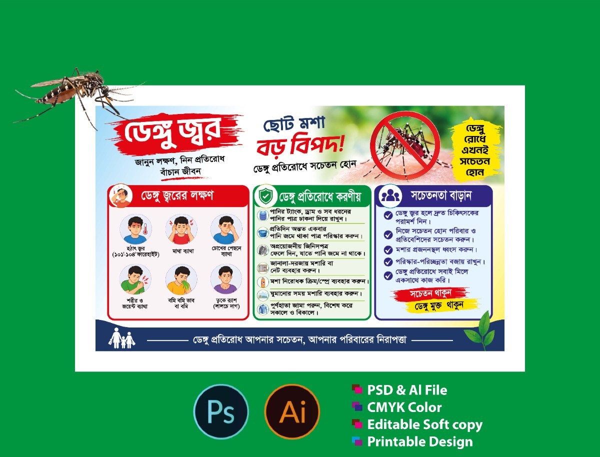 ডেঙ্গু প্রতিরোধ সচেতনতামূলক ব্যানার