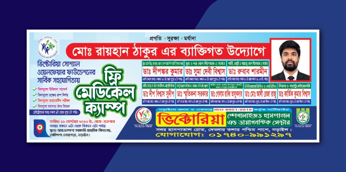 ফ্রি মেডিকেল ক্যাম্প ব্যানার