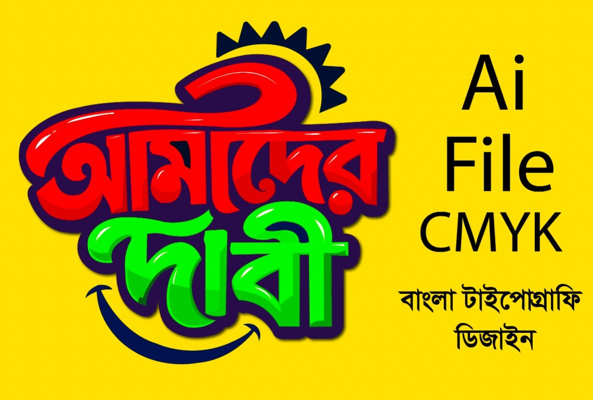 আমাদের দাবী বাংলা টাইপোগ্রাফি ডিজাইন