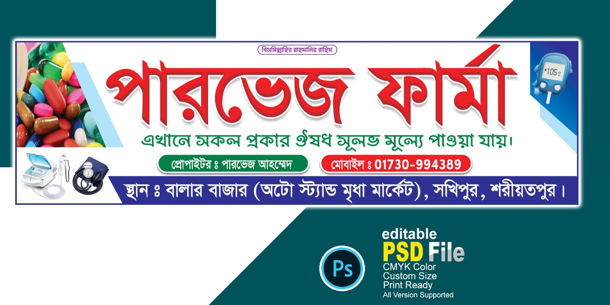 ফার্মেসী ব্যানার ডিজাইন । Pharmacy Banner Design