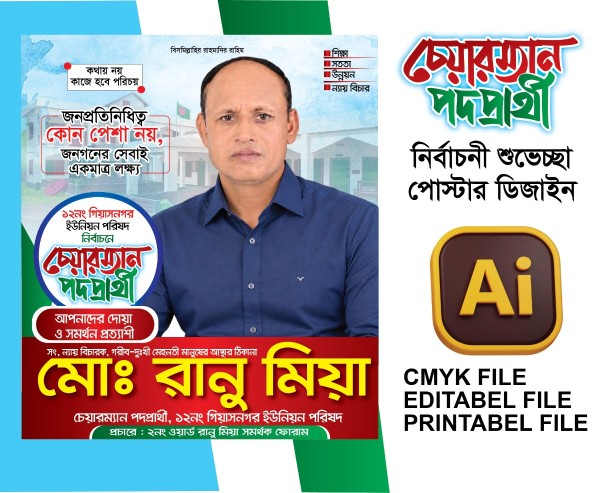 চেয়ারম্যা প্রার্থী শুভেচ্ছা পোস্টার গ্রাফিক্স ডিজাইন ফাইল
