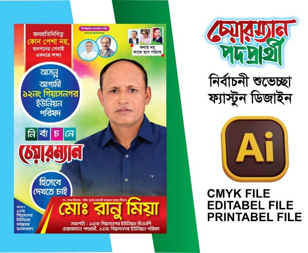 চেয়ারম্যান পদপ্রার্থী পোস্টার ডিজাইন গ্রাফিক্স ডিজাইন ফাইল
