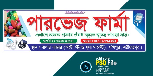 ফার্মেসী ব্যানার ডিজাইন । Pharmacy Banner Design গ্রাফিক্স ডিজাইন ফাইল