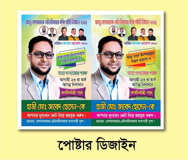 ব্যবসায়ীক কমিটি কার্যনির্বাহী নির্বাচন পোষ্টার ডিজাইন