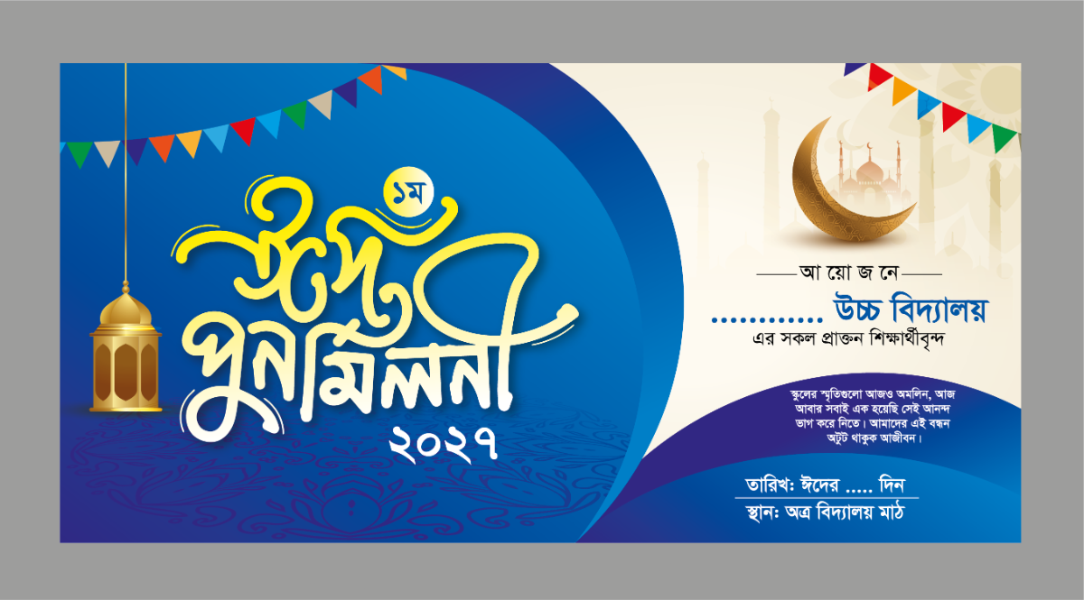ঈদ পুনর্মিলনী ব্যানার Eid Reunion Banner
