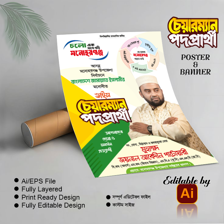 জামায়াতে ইসলামী চেয়াম্যান পদপ্রার্থী পোস্টার ব্যানার