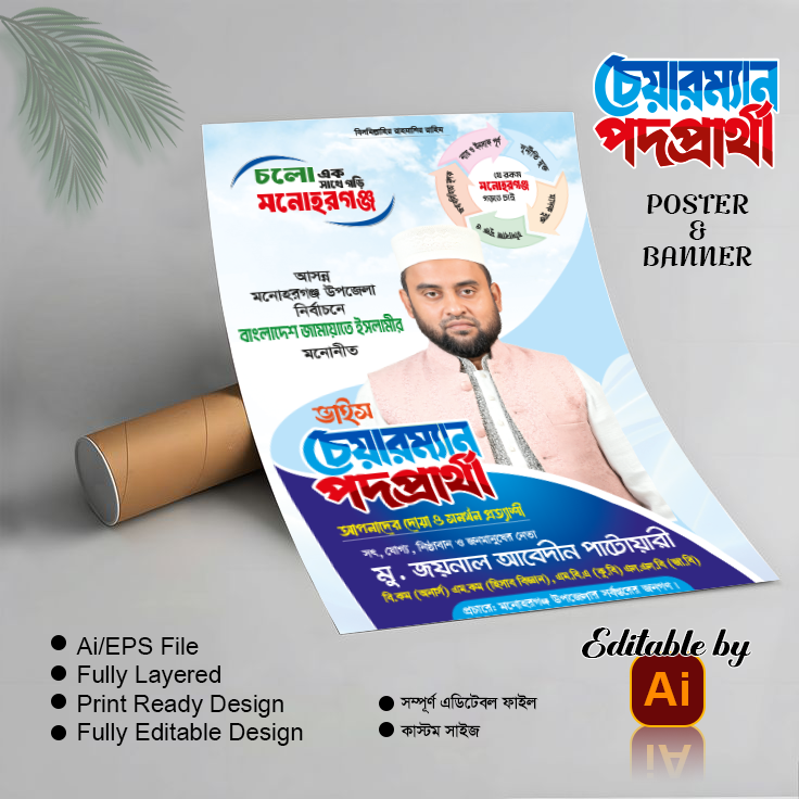 জামায়াতে ইসলামী চেয়ারম্যান পদপ্রার্থী পোস্টার ব্যানার