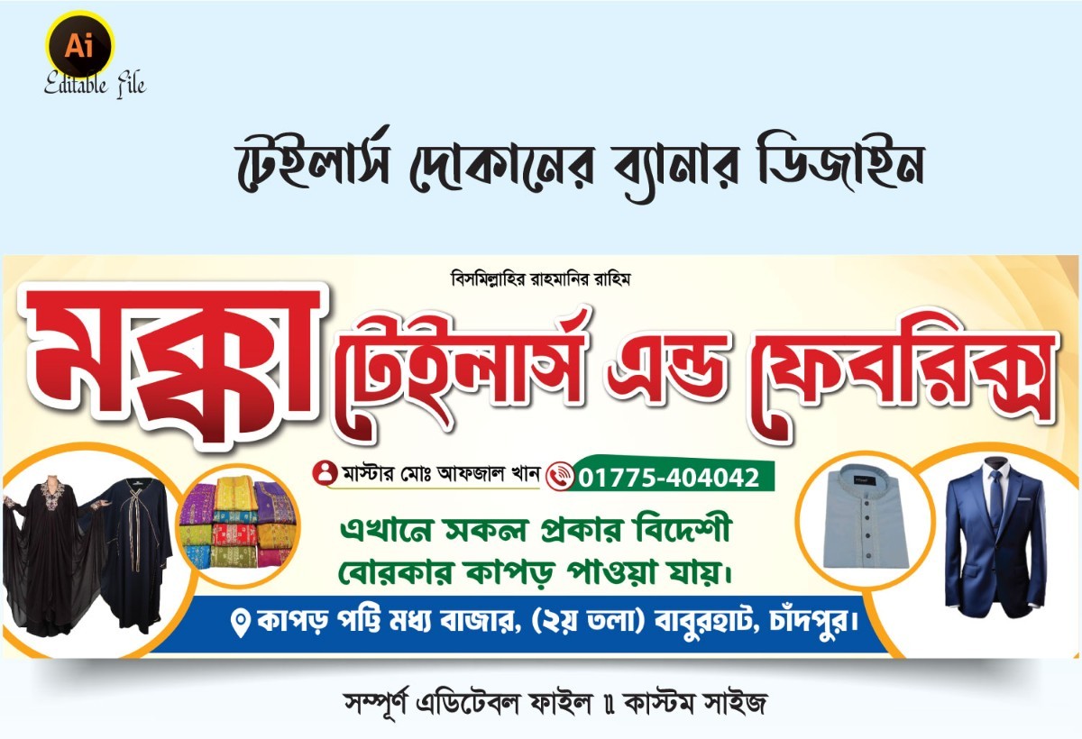 টেইলার্স/ দর্জি দোকানের ব্যানার ডিজাইন