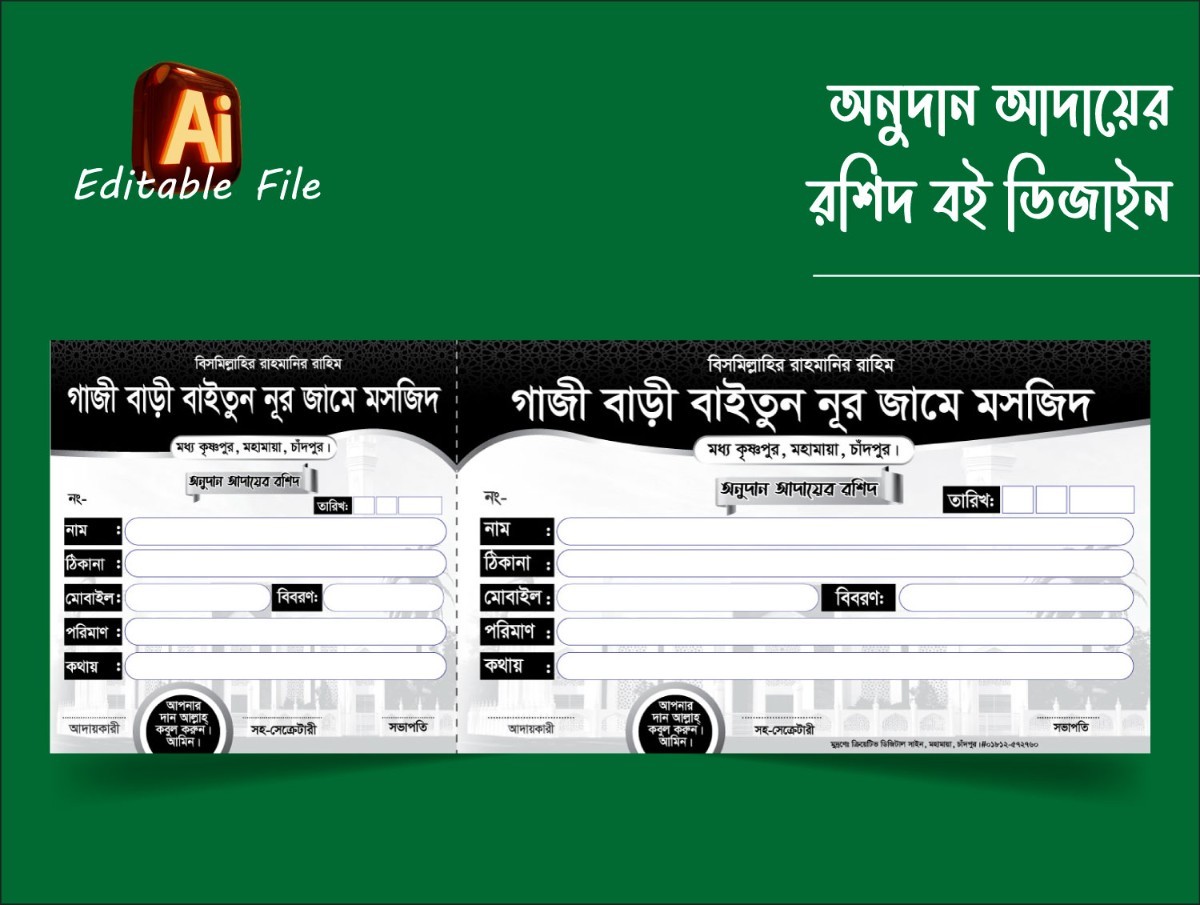 মসজিদের দান আদায়ের রিসিট বই ডিজাইন -2026