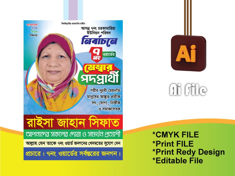 ওয়ার্ডের মেম্বার প্রার্থী ব্যানার