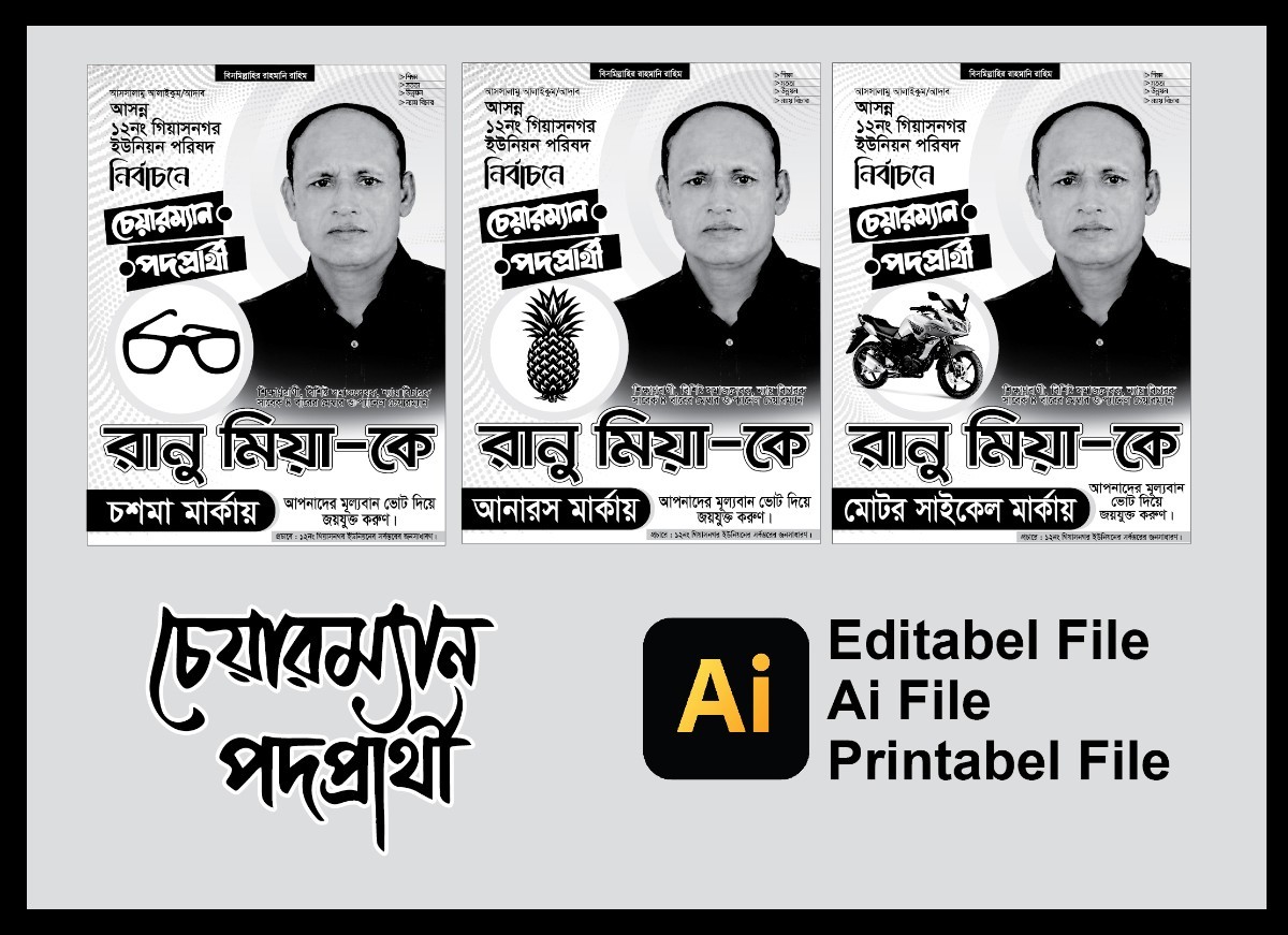 চশমা, আনারস, মটর সাইকেল মার্কা চেয়ারম্যান নির্বাচনী পোস্টার
