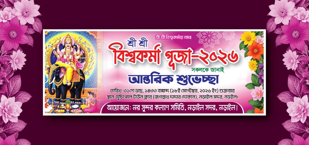 বিশ্বকর্মা পূজা ব্যানার ডিজাইন