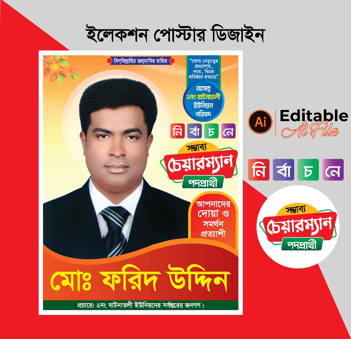 চেয়ারম্যান পদপ্রার্থী পোস্টার ডিজাইন, দোয়া ও সমর্থন