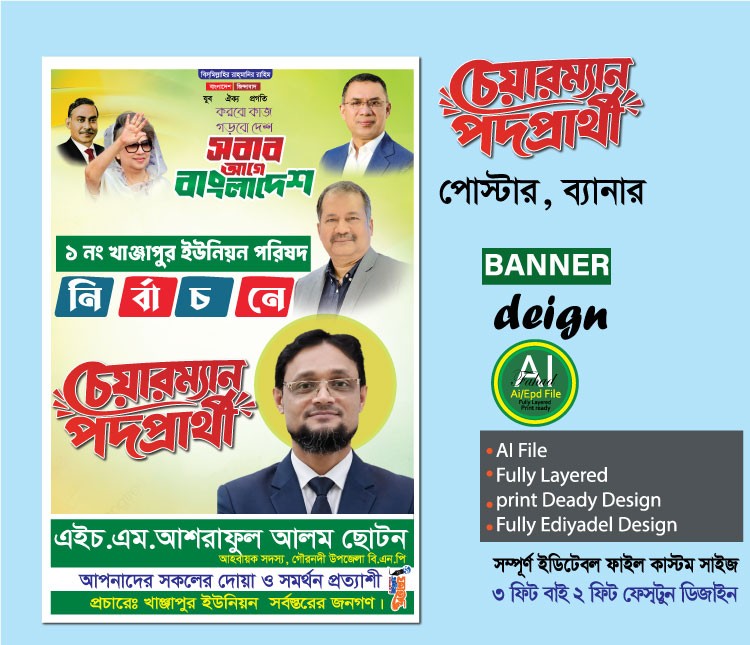 চেয়ারম্যান পদপ্রার্থী ফেস্টুন/পোস্টার ডিজাইন