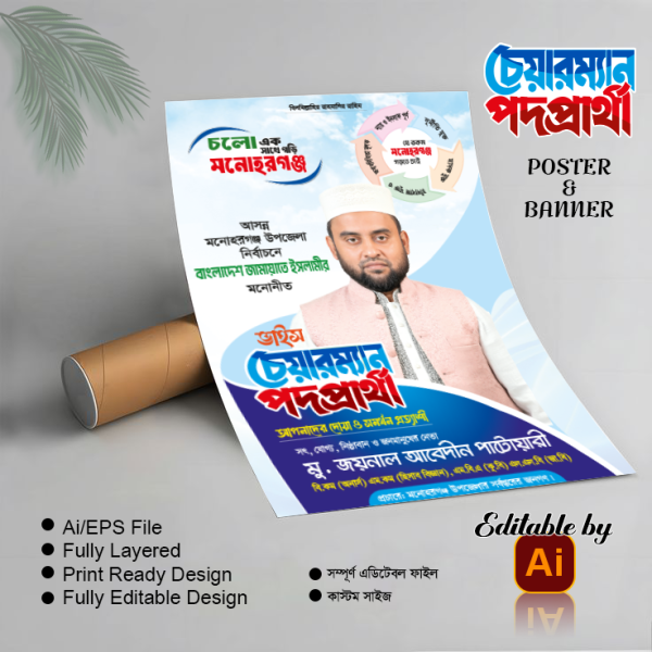 জামায়াতে ইসলামী চেয়ারম্যান পদপ্রার্থী পোস্টার ব্যানার গ্রাফিক্স ডিজাইন ফাইল