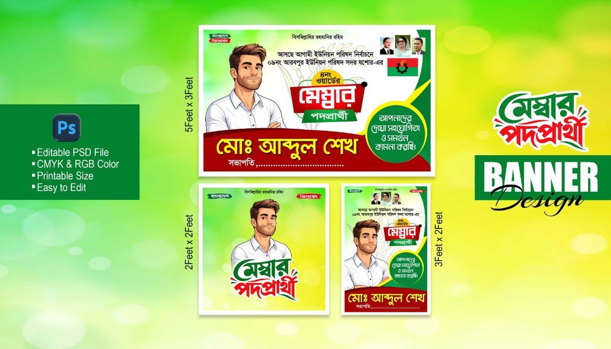 মেম্বার পদপ্রার্থী ব্যানার ও পোস্টার ডিজাইন