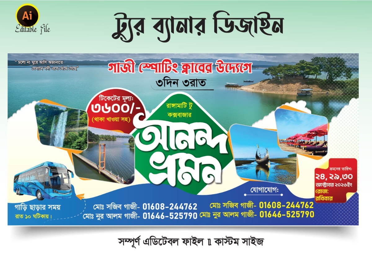 আনন্দ ভ্রমণ ব্যানার / Tour Banner 2026