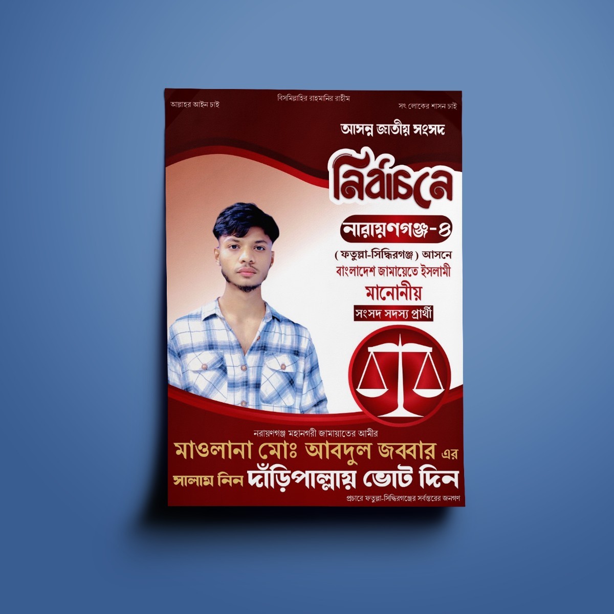 দাড়িপাল্লা মার্কা নির্বাচনী ভোটের পোষ্টার ডিজাইন